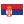 Сербия